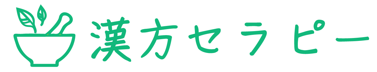 漢方セラピー